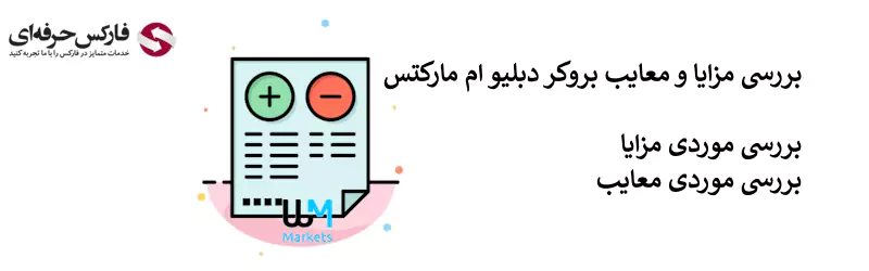 مزایا و معایب بروکر دبلیو ام مارکتس - مزایای بروکر دبلیو ام مارکتس - معایب بروکر دبلیو ام مارکتس 02