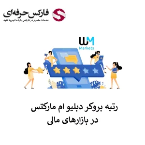 🟥رتبه بندی بروکر دبلیو ام مارکتس در مارکت ایران چگونه است؟ – امتیاز دبلیو ام مارکتس  در ارائه خدمات چقدر است؟🟥