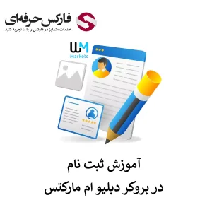 ثبت نام در بروکر دبلیو ام مارکتس