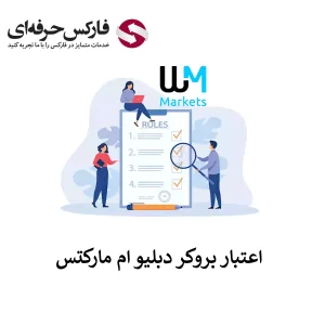 اعتبار بروکر دبلیو ام مارکتس - رگوله بروکر دبلیو ام مارکتس