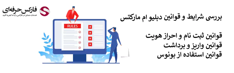 قوانین بروکر دبلیو ام مارکتس - شرایط بروکر دبلیو ام مارکتس - قوانین دبلیو ام مارکتس 02