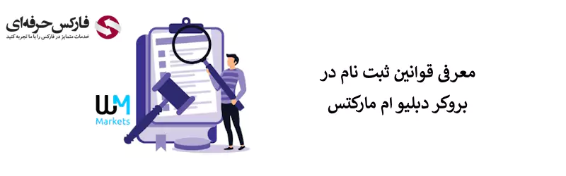 قوانین بروکر دبلیو ام مارکتس - شرایط بروکر دبلیو ام مارکتس - قوانین دبلیو ام مارکتس 03