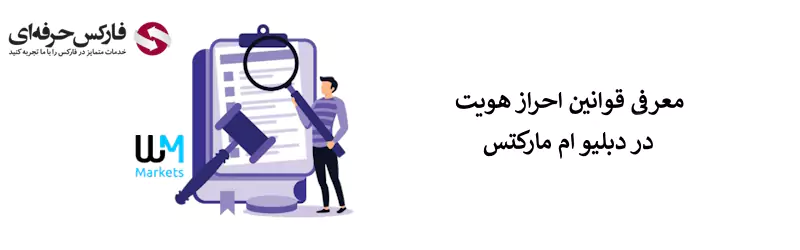 قوانین بروکر دبلیو ام مارکتس - شرایط بروکر دبلیو ام مارکتس - قوانین دبلیو ام مارکتس 04