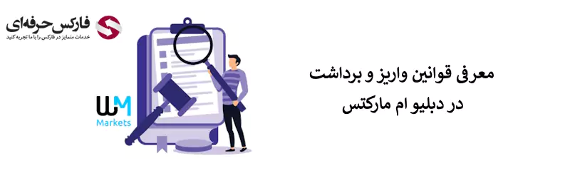 قوانین بروکر دبلیو ام مارکتس - شرایط بروکر دبلیو ام مارکتس - قوانین دبلیو ام مارکتس 05