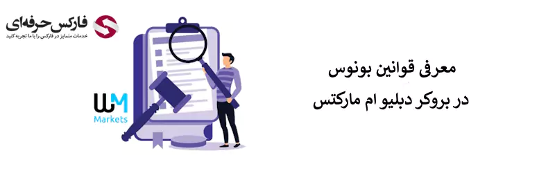 قوانین بروکر دبلیو ام مارکتس - شرایط بروکر دبلیو ام مارکتس - قوانین دبلیو ام مارکتس 06