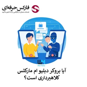 کلاهبرداری بروکر دبلیو ام مارکتس