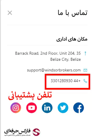 پشتیبانی ویندزور - پشتیبانی بروکر ویندزور - پشتیبانی فارسی ویندزور - پشتیبانی ویندزور در تلگرام 04