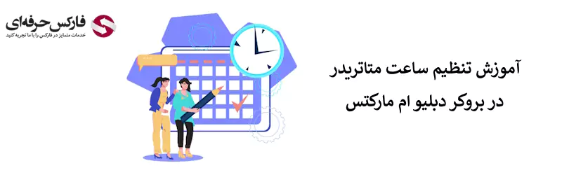 ساعت کاری بروکر دبلیو ام مارکتس - زمان بروکر دبلیو ام مارکتس - تایم بروکر دبلیو ام مارکتس 05