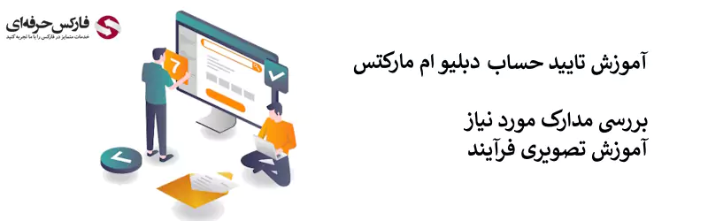 احراز هویت بروکر دبلیو ام مارکتس- احراز هویت در دبلیو ام مارکتس- تایید حساب دبلیو ام مارکتس 02