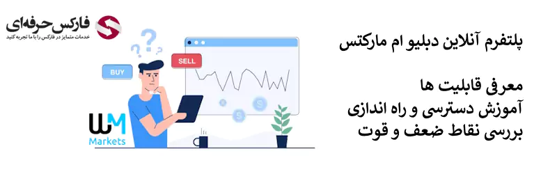 وب تریدر دبلیو ام مارکتس - پلتفرم دبلیو ام مارکتس تحت وب 02