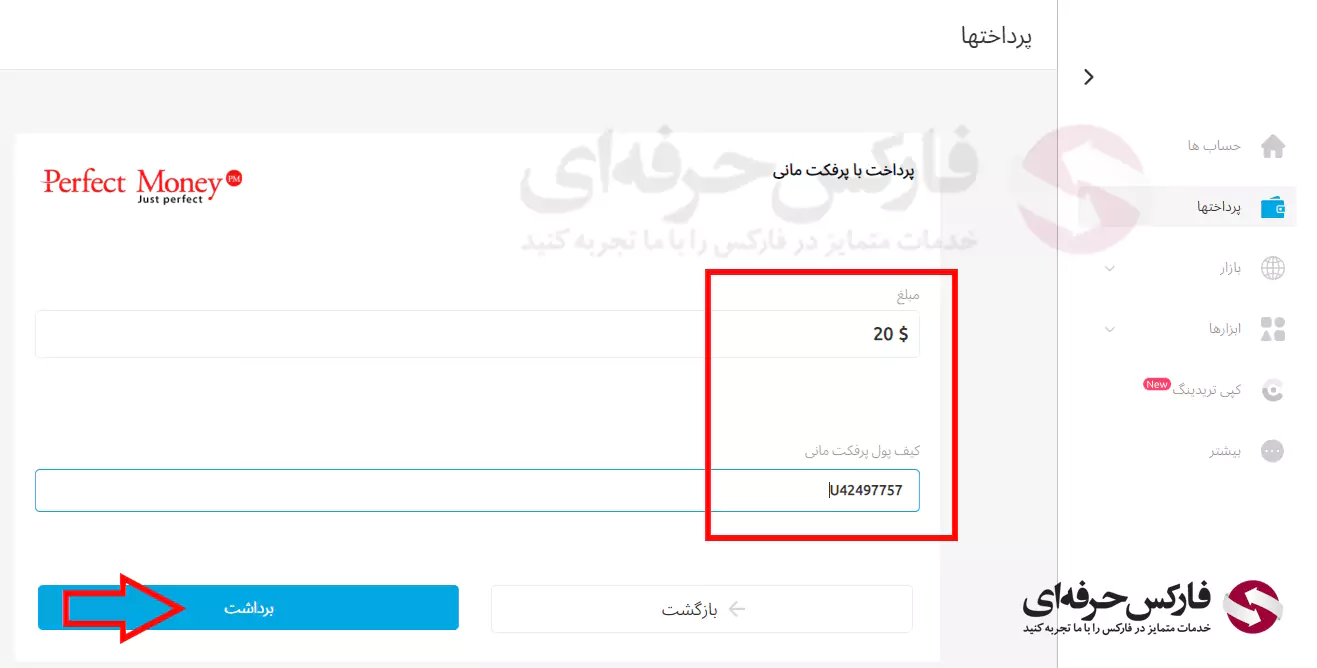 برداشت از بروکر دبلیو ام مارکتس با پرفکت مانی - برداشت پرفکت مانی از دبلیو ام مارکتس - برداشت از دبلیو ام مارکتس با پرفکت مانی 07