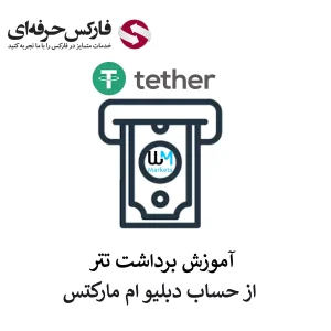 برداشت تتر از حساب دبلیو ام مارکتس