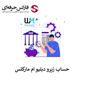 حساب زیرو دبلیو ام مارکتس 01