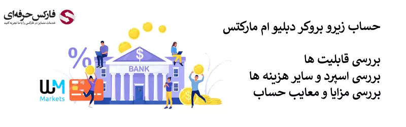 حساب زیرو دبلیو ام مارکتس - حساب زیرو بروکر دبلیو ام مارکتس - اسپرد حساب زیرو دبلیو ام مارکتس 02