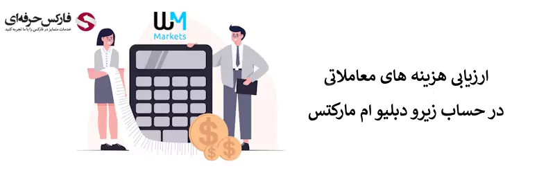 حساب زیرو دبلیو ام مارکتس - حساب زیرو بروکر دبلیو ام مارکتس - اسپرد حساب زیرو دبلیو ام مارکتس 04