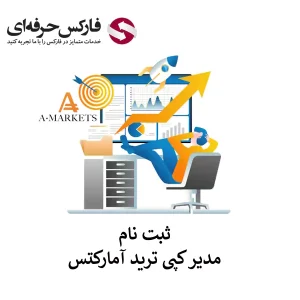 🟥ثبت نام مدیر کپی ترید آمارکتس – افتتاح حساب ارائه دهنده کپی ترید آمارکتس🟥