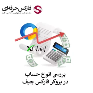 🟥انواع حساب فارکس چیف برای ایرانیان – مقایسه انواع حساب های فارکس چیف🟥