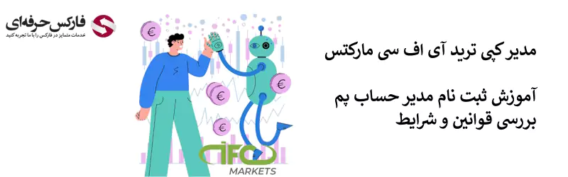 مدیر کپی ترید آی اف سی مارکتس - مدیر حساب پم آی اف سی مارکتس 02