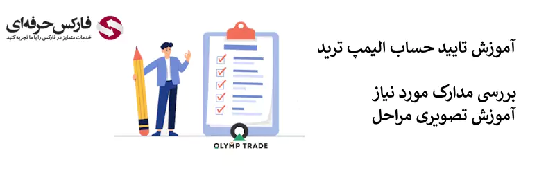 احراز هویت Olymp Trade - احراز هویت الیمپ ترید 02