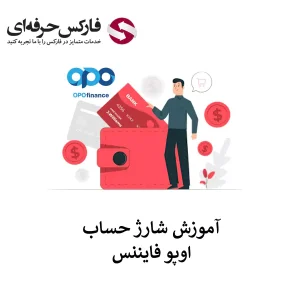 🟥آموزش شارژ حساب اوپو فارکس با تتر (USDT) و تاپ چنج (TC Pay) – روش های شارژ حساب اوپو فایننس برای ایرانیان🟥