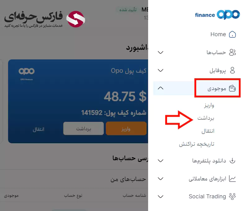 برداشت از اوپو فایننس - برداشت از بروکر اپو فایننس - برداشت از حساب اوپو فارکس 10
