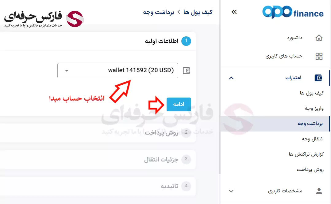 برداشت از اوپو فایننس - برداشت از بروکر اپو فایننس - برداشت از حساب اوپو فارکس 04