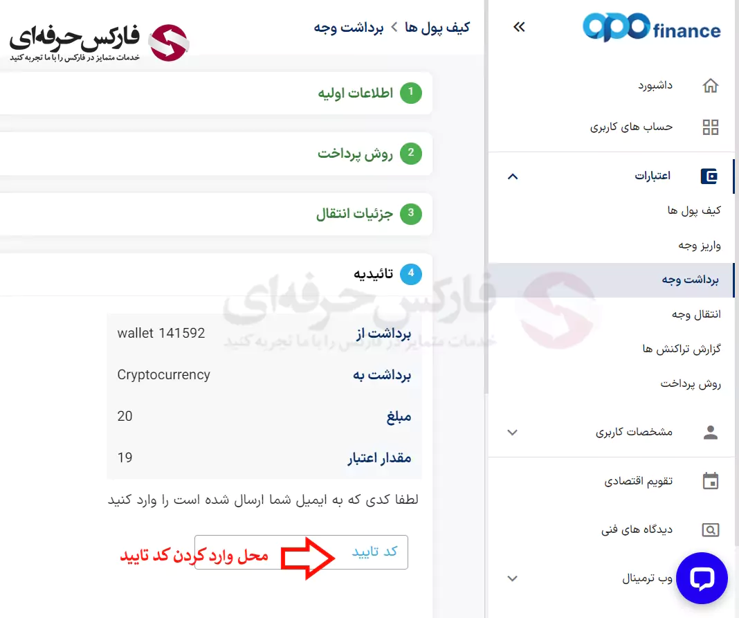 برداشت از اوپو فایننس - برداشت از بروکر اپو فایننس - برداشت از حساب اوپو فارکس 07