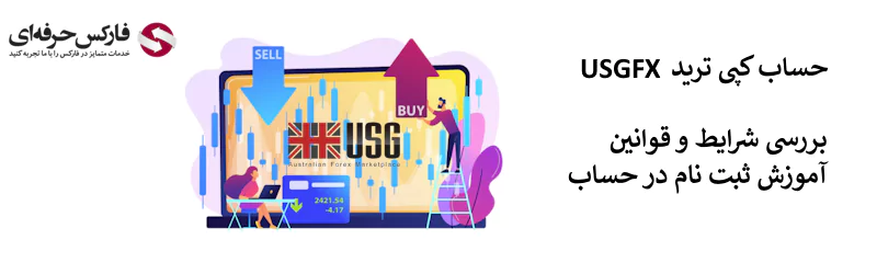 کپی ترید USGFX - کپی ترید یو اس جی اف ایکس 02