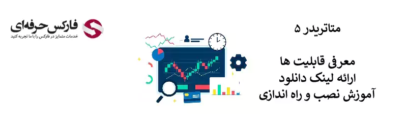 متاتریدر 5 بروکر دبلیو ام مارکتس 02