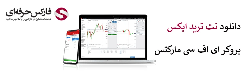 دانلود نرم افزار IFC market - نت ترید ایکس آی اف سی مارکتس-02