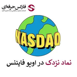 نماد نزدک در اوپو فایننس | نماد Nasdaq در اوپو فایننس -01