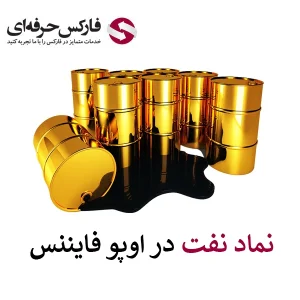 نماد نفت در اوپو فایننس - نماد OIL در اوپو فایننس 01