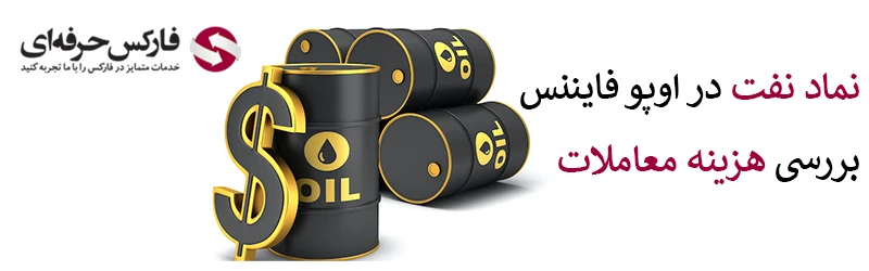 نماد نفت در اوپو فایننس - نماد OIL در اوپو فایننس 02 