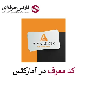 🟥کد معرف در آمارکتس کجاست؟ – نحوه تغییر کد معرف در Amarkets برای تغییر IB (نماینده)🟥