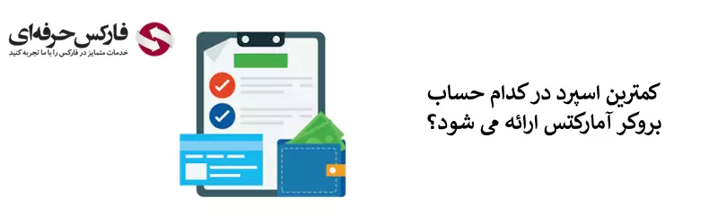 اسپرد آمارکتس - اسپرد بروکر آمارکتس - اسپرد در امارکتس 03