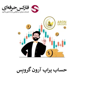 آرون گروپس پراپ - پراپ تریدینگ آرون گروپس 01