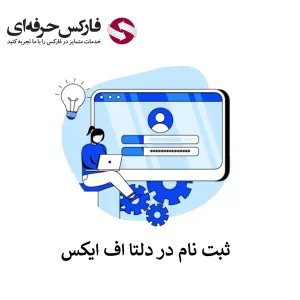 ثبت نام بروکر دلتا - ثبت نام در دلتا اف ایکس 01