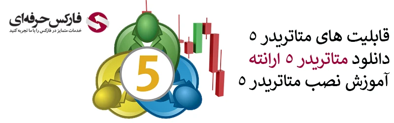 متاتریدر 5 ارانته - - دانلود متاتریدر 5 بروکر ارانته 02