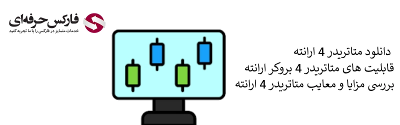 متاتریدر 4 ارانته - دانلود متاتریدر 4 ارانته 02