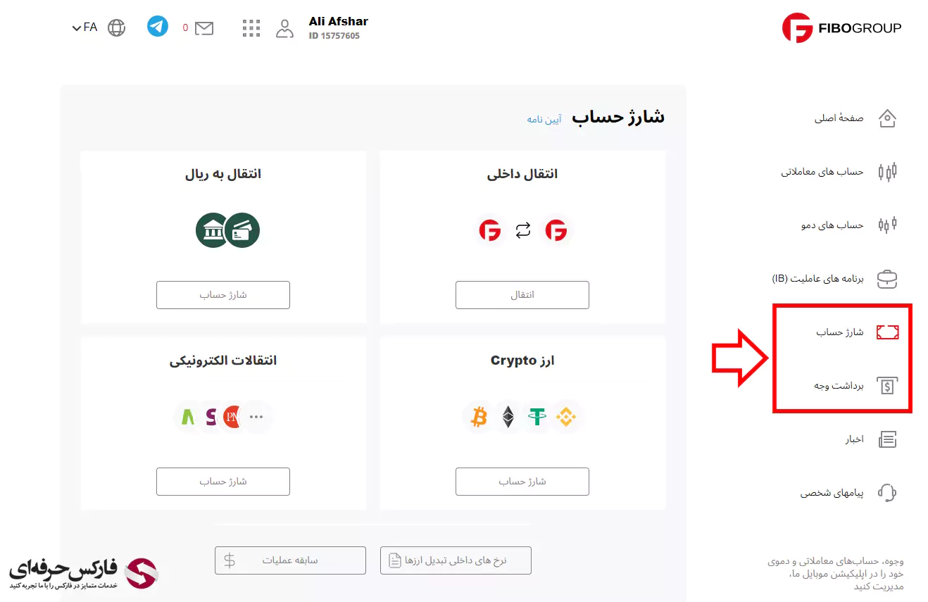 نحوه واریز و برداشت فیبوگروپ - شارژ و برداشت فیبوگروپ 05