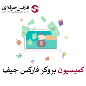 🟥کمیسیون بروکر فارکس چیف چقدر است؟ – آیا کمیسیون فارکس چیف مقرون به صرفه است؟🟥