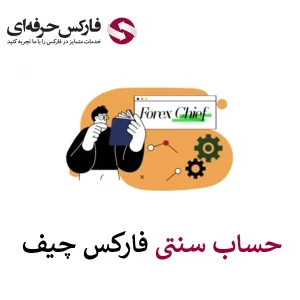 🟥بررسی حساب سنتی فارکس چیف – هزینه معاملات در حساب Cent فارکس چیف🟥