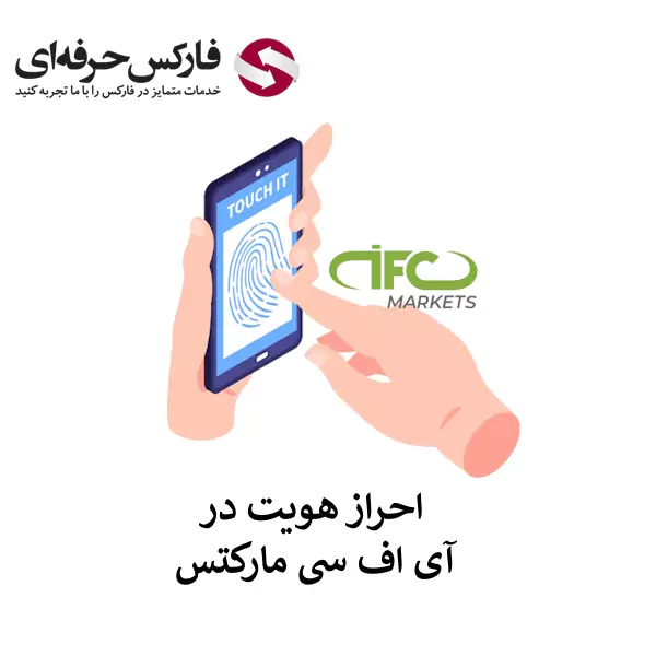 احراز هویت بروکر IFC - احراز هویت در IFC Markets - احراز هویت بروکر آی اف سی مارکتس 01