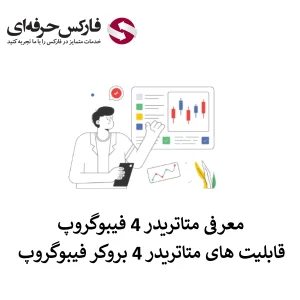 دانلود متاتریدر ۴ فیبوگروپ - دانلود متاتریدر 4 فیبو گروپ - فیبوگروپ متاتریدر 4 01