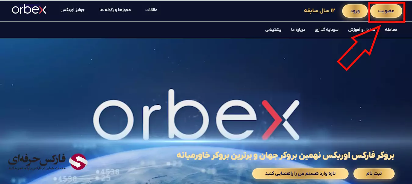 ثبت نام در بروکر اوربکس - ثبت نام در سایت اوربکس - افتتاح حساب اوربکس 03