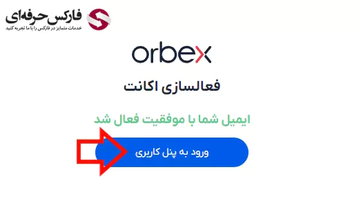 ثبت نام در بروکر اوربکس - ثبت نام در سایت اوربکس - افتتاح حساب اوربکس 09