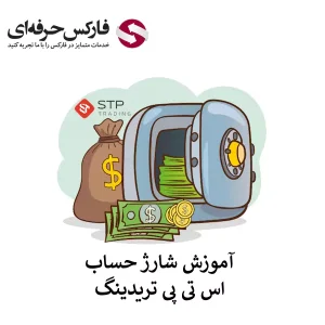 واریز به حساب STP Trading - شارژ حساب اس تی پی تریدینگ 01