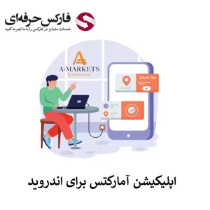 🟥دانلود برنامه Amarkets برای اندروید – قابلیت های نسخه اندروید نرم افزار آمارکتس🟥