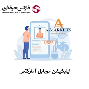 🟥دانلود اپلیکیشن آمارکتس برای تلفن های همراه – قابلیت های اپلیکیشن Amarkets🟥