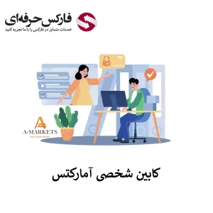 🟥ورود به کابین شخصی آمارکتس – بررسی امکانات پنل کاربری آمارکتس🟥